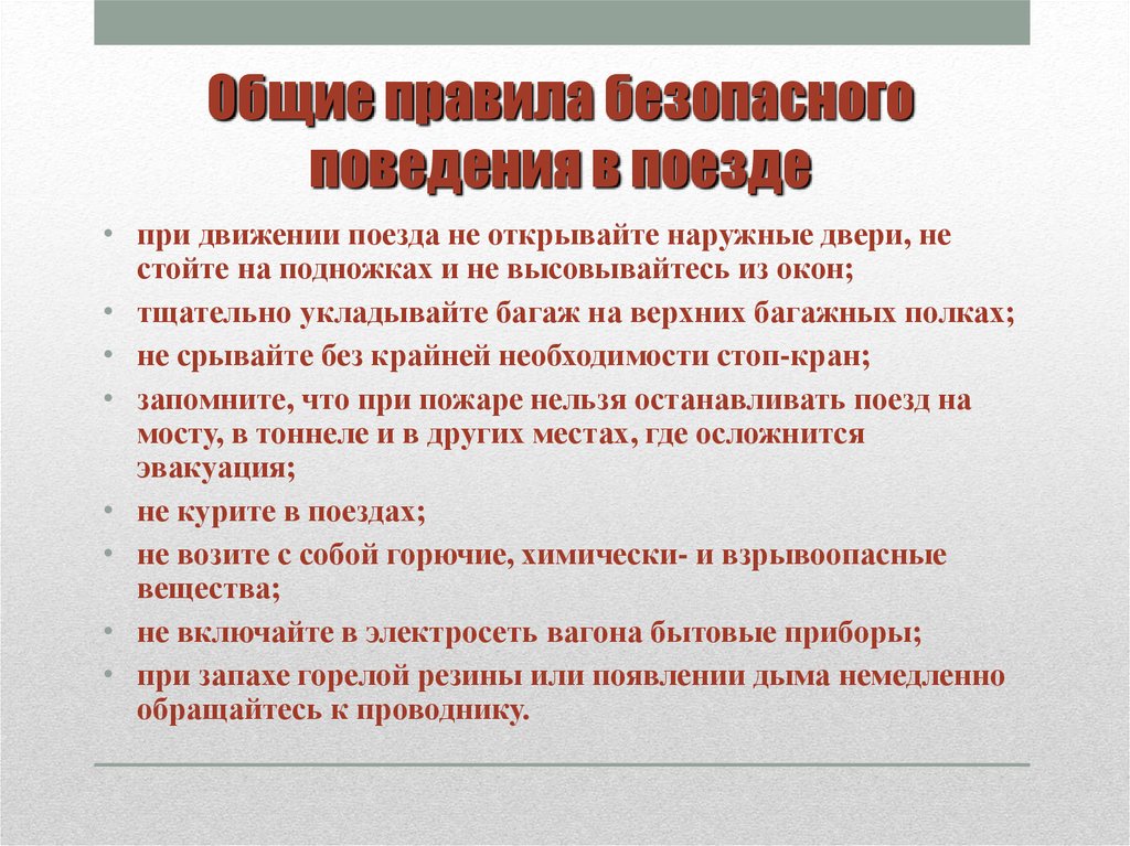 Правила поведения в поезде дальнего следования. Правило безопасности в поезде. Правила поведения в поезде. Памятка поведения в поезде. Правила поведения в пое.