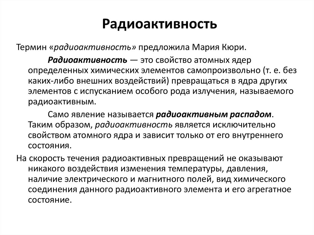 Составляющие радиоактивности. Радиоактивность. Понятие радиоактивности. Радиоактивность понятие в физике. Радиоактивность определение.