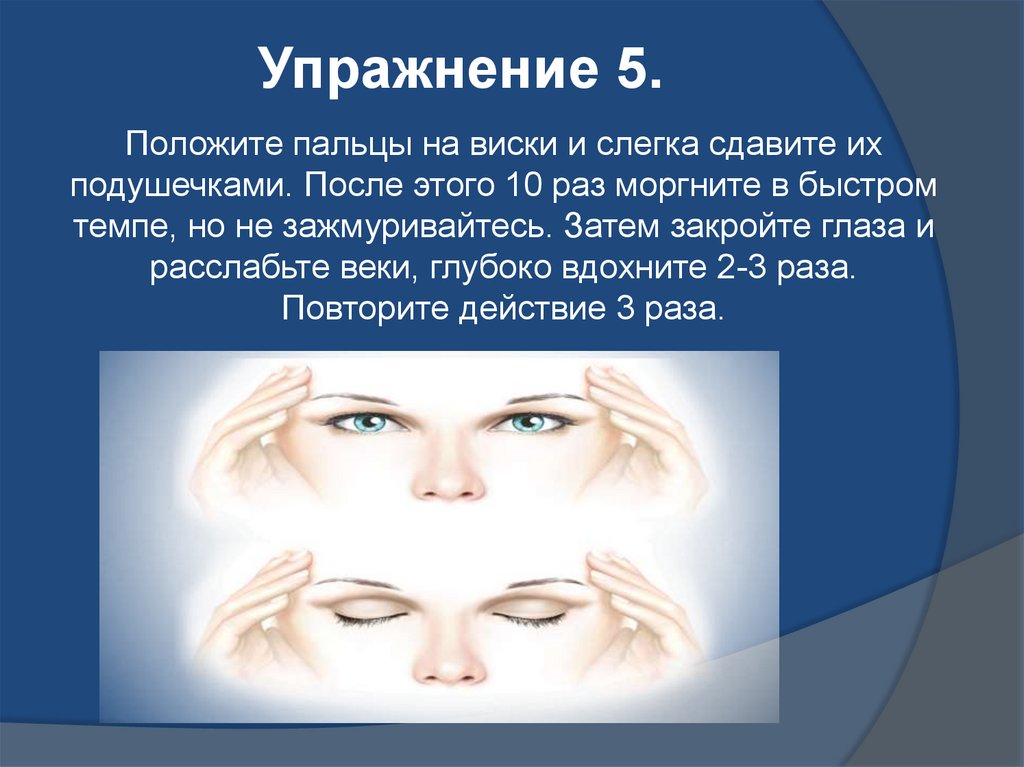 Презентации зарядка для глаз презентации
