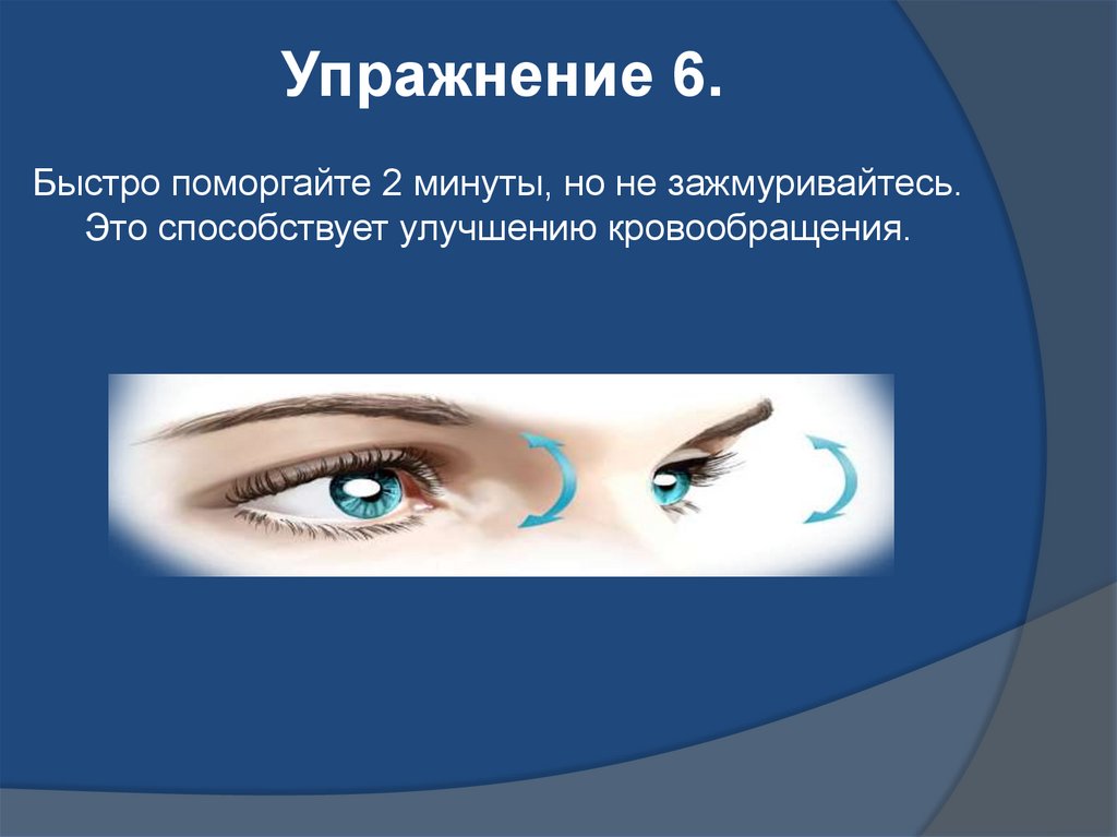 Что такое ленивый глаз. Гимнастика для глаз слайд. Гимнастика для глаз презентация для студентов. Презентация с гимнастикой для глаз Снежинка. Упражнения для ленивого глаза у подростков.