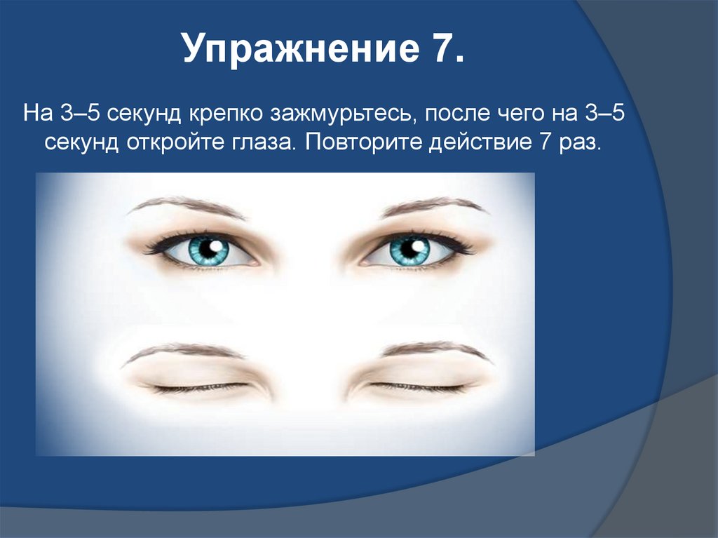 Гимнастика для глаз. Презентация на тему упражнения для глаз. Гимнастика для глаз слайд. Гимнастика для глаз доклад.