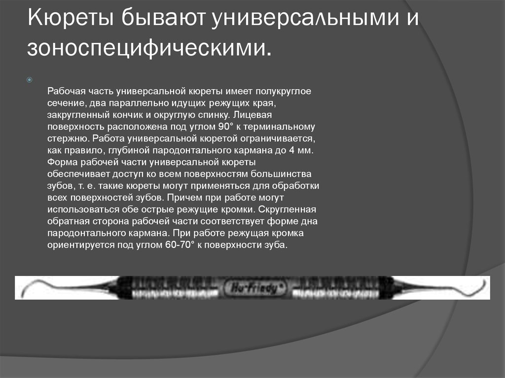 Острое режущее. Универсальные кюреты. Кюреты универсальные и зоноспецифические. Рабочая часть универсальной кюреты. Пародонтологический инструментарий классификация.