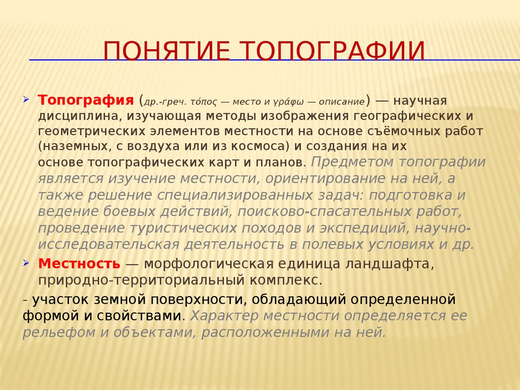 Наука изучающая способы. Понятие топографии. Задачи и предмет топографии. Что изучает топография. Термина в топографии.