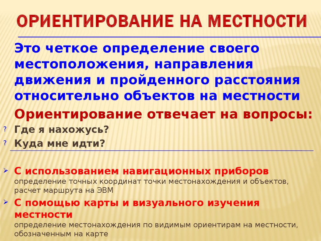 Ориентации на русском. При ориентировании на местности определяют свое. Относительное расстояние. Четкое определение места урока. Как назначаются ориентиры на местности.