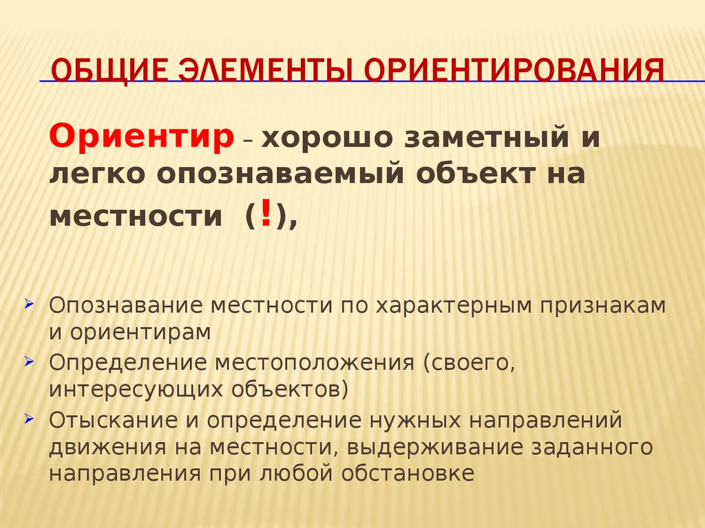 Элементы ориентации