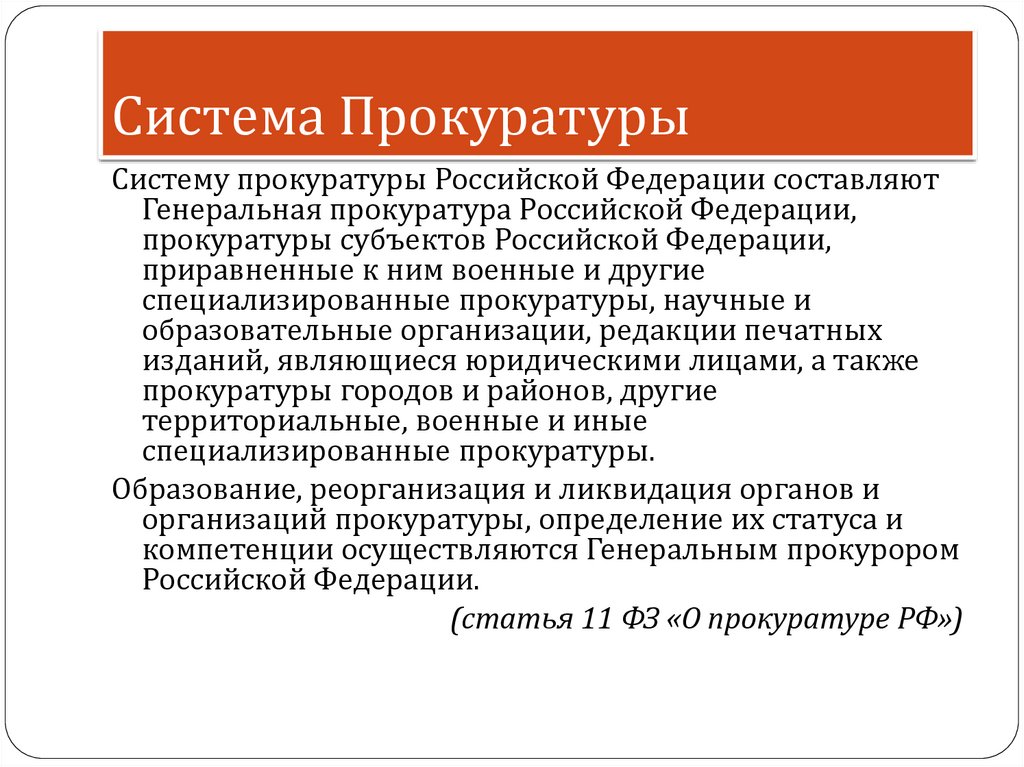 Система прокуратуры. Прокуратуры субъектов Российской Федерации. Прокуроры субъектов Российской Федерации. Специализированные прокуратуры субъектов Российской Федерации. Прокуратуры субъектов Российской Федерации система.