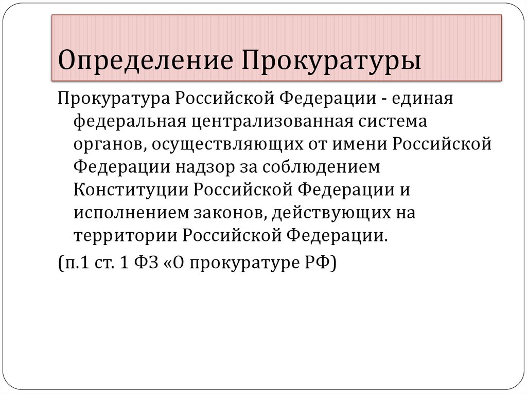 Прокуратура определение. Что такое прокуратура понятие определения. Прокуратура РФ определение. Прокуратура определение и функции. История российской прокуратуры