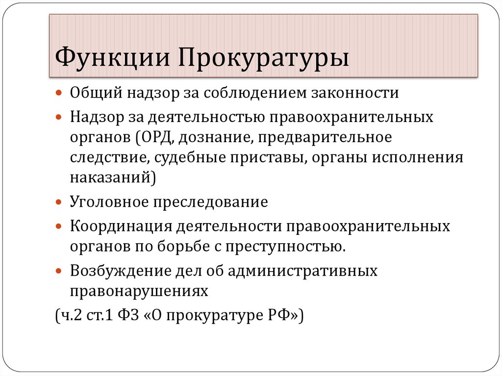 Правовое положение органов прокуратуры