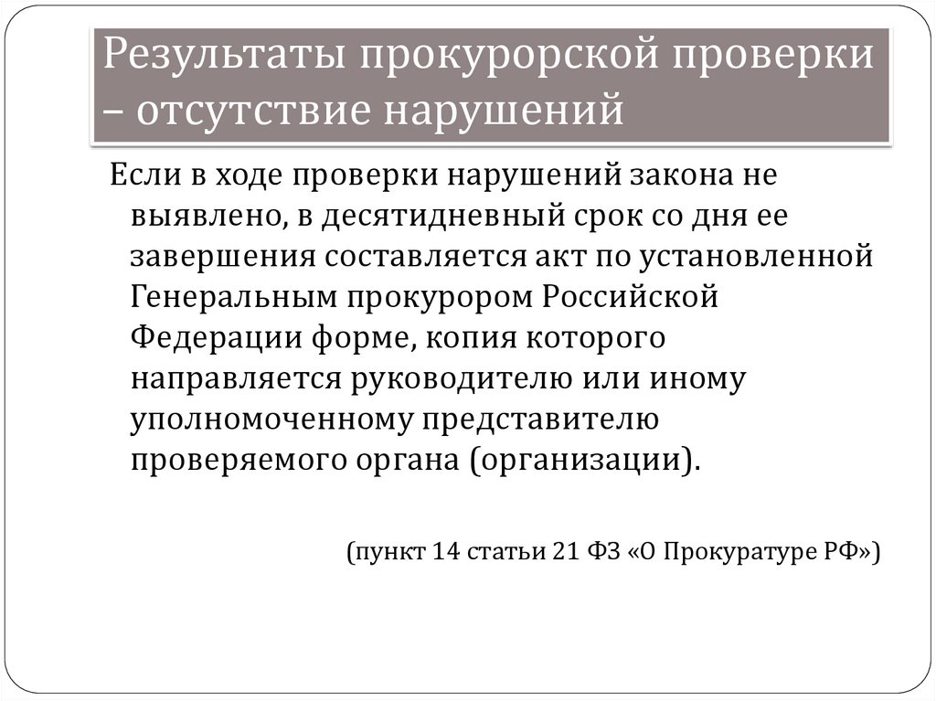 Нарушения отсутствуют. Результаты проверки прокурора. Результаты прокурорской проверки оформляются. Акт по результатам проверки прокуратуры. Документы прокурорской проверки.