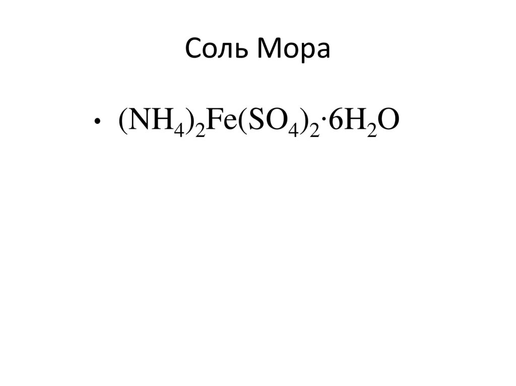 Соль мора. Координационная формула соли мора. Соль мора формула химическая. Раствор соли мора формула. Соль мора структурная формула.