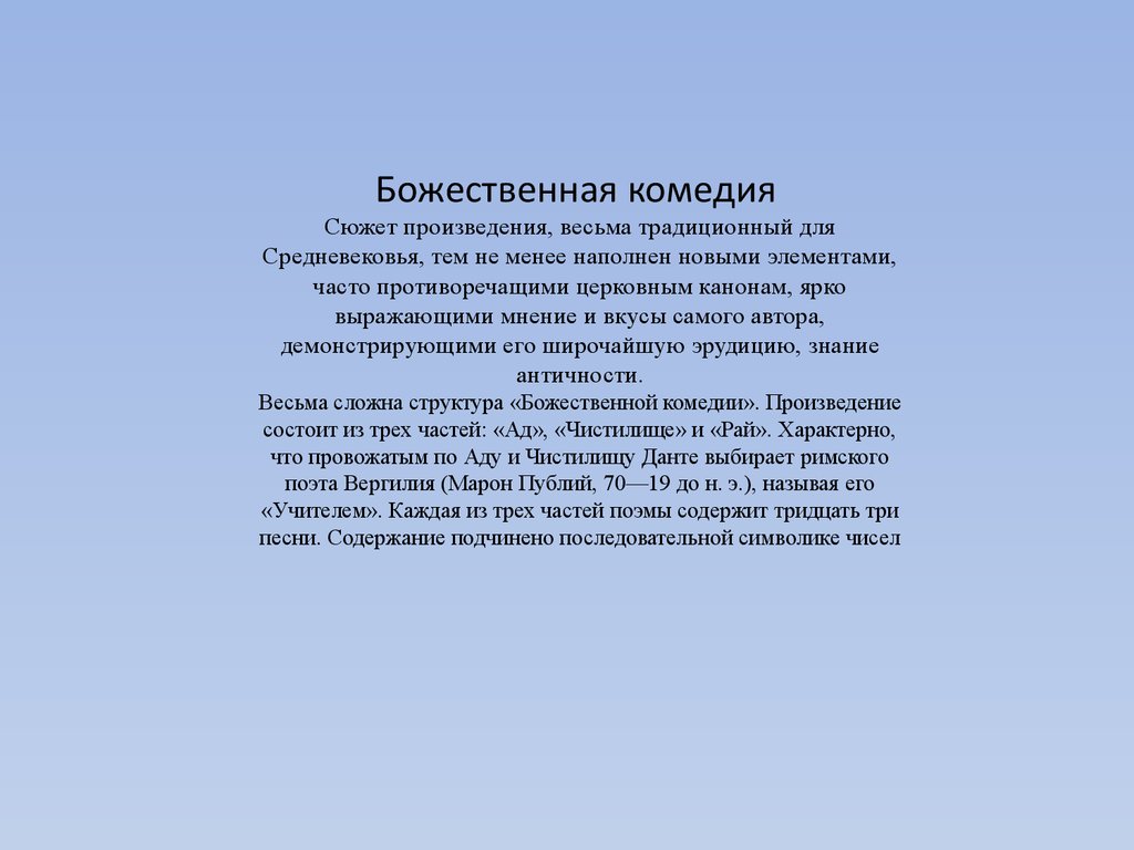 Сюжет рассказа город. Жанр Божественной комедии сюжетно.