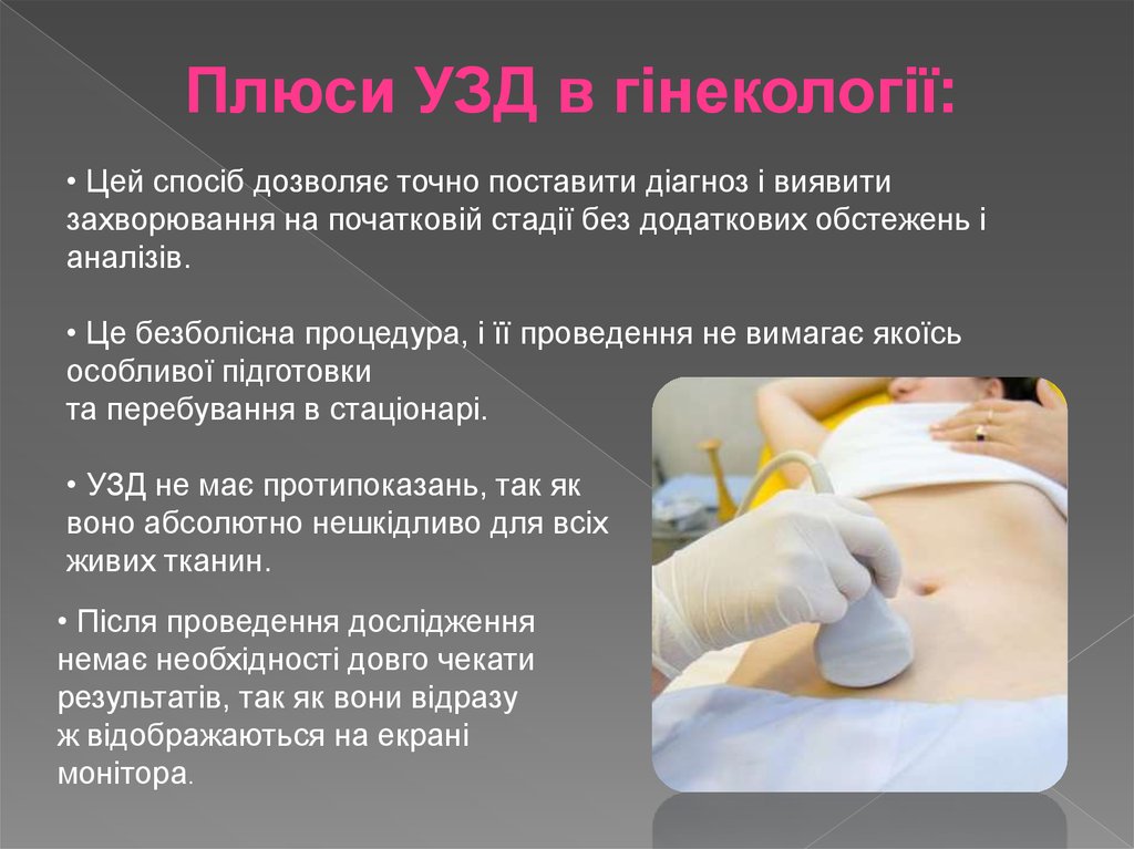 УЗД в гінекології - презентация онлайн