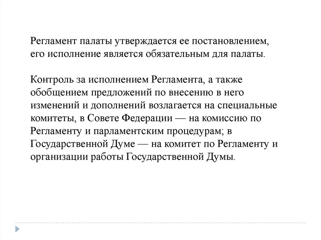 Руководство палат парламента функции рф