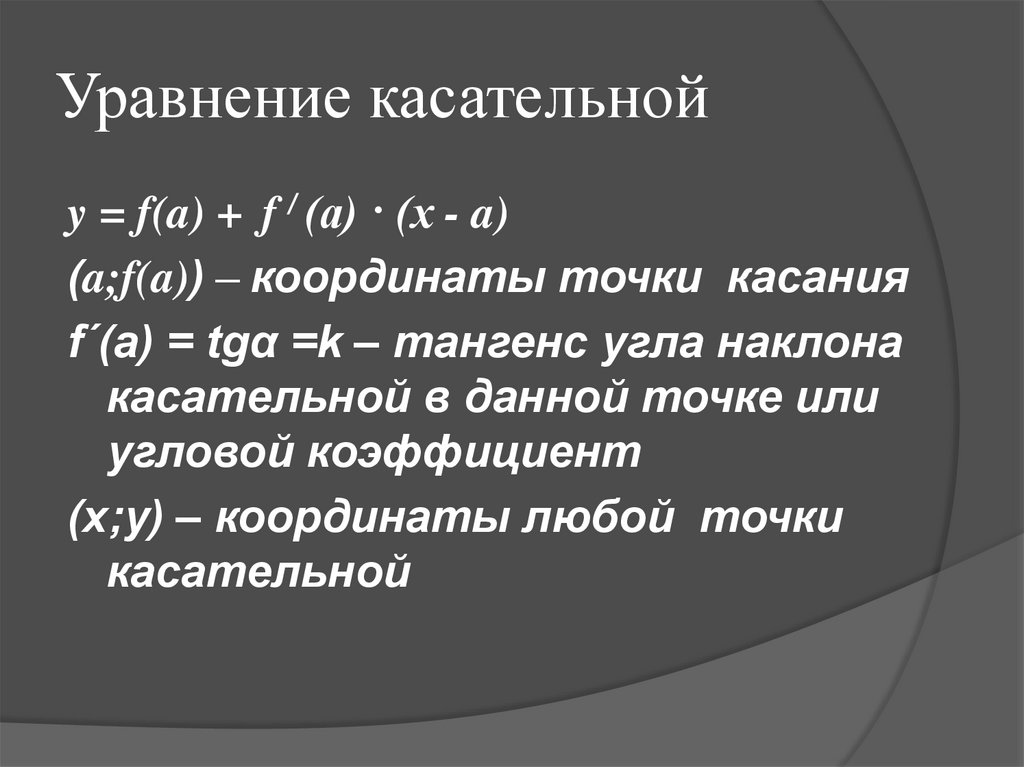 Уравнение касательной к прямой. Формула уравнения касательной. Уравнение касательной вывод формулы. Уравнениеткасательной. Уравнение каcатаельной.