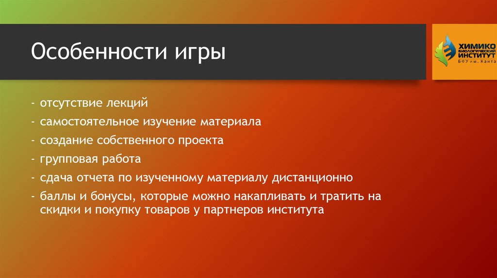 Особенности игры