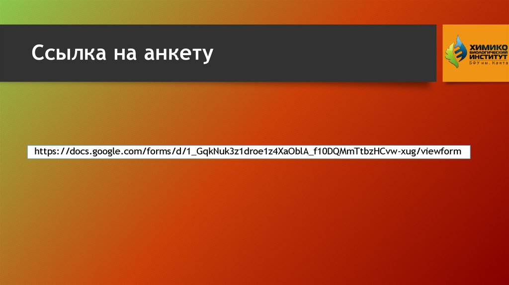 Ссылка на анкету 