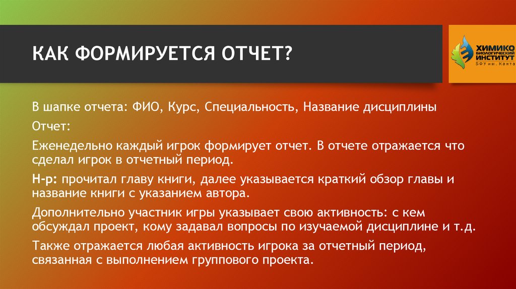 КАК ФОРМИРУЕТСЯ ОТЧЕТ?