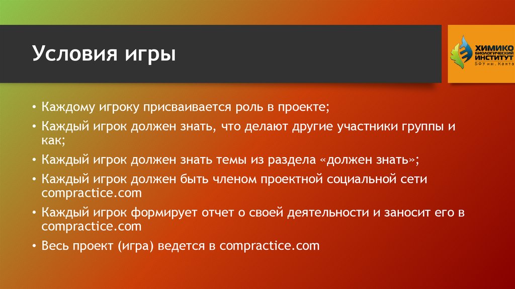 Условия игры