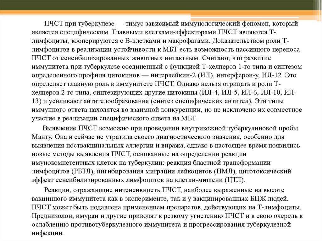 Реферат: Новые данные иммунных реакций при туберкулезе