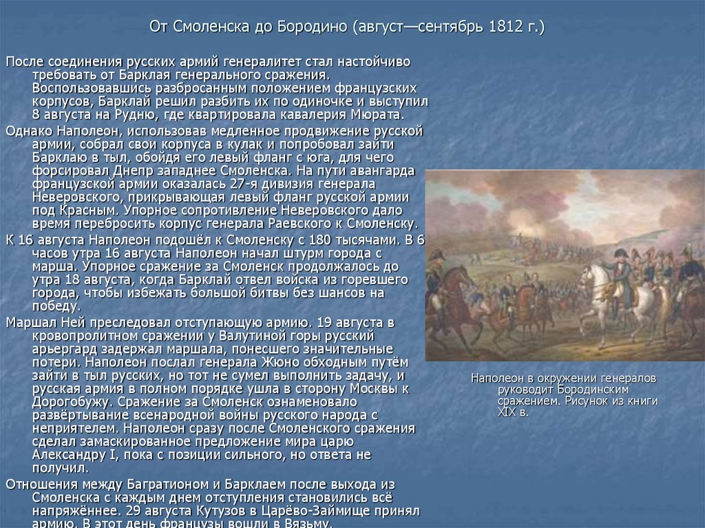 Отступление багратиона. Смоленское и Бородинское сражение. Соединение русских армий под Смоленском 1812. Потери Бородинской битвы.