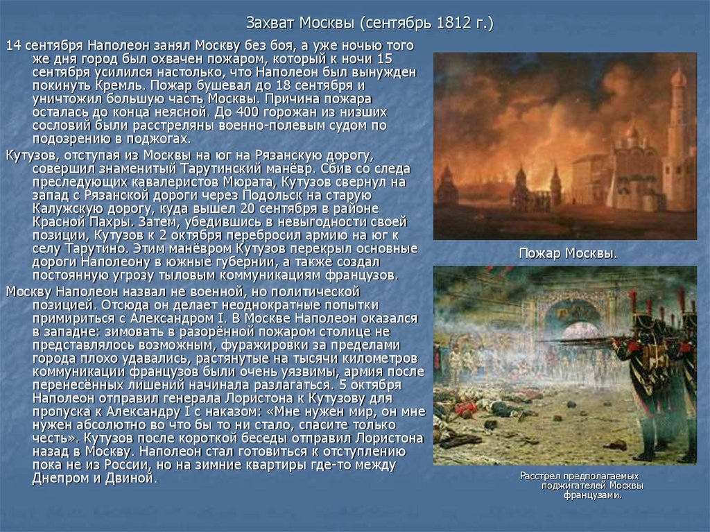 Захват Москвы (сентябрь 1812 г.)