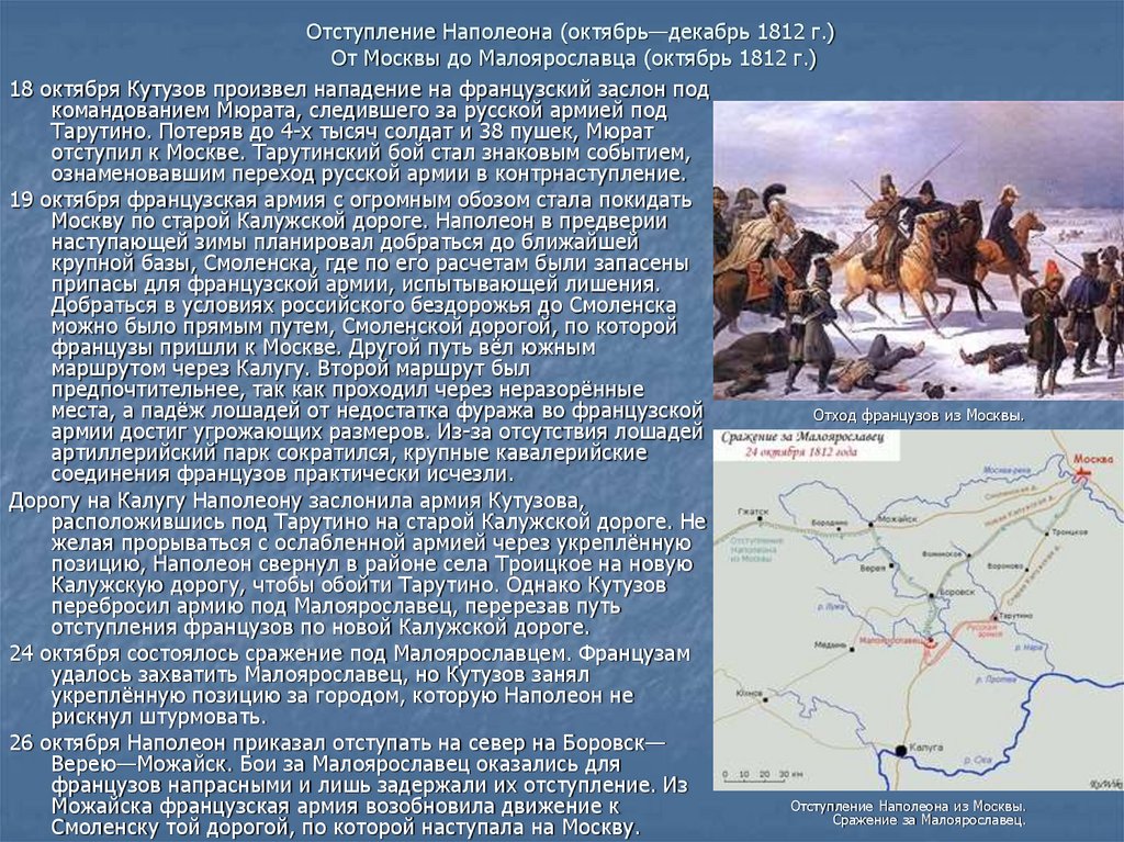 Движение наполеона. Отступление Наполеона (октябрь декабрь 1812 года). Отступление французов 1812 кратко. Бегство Наполеона из Москвы 1812. Отступление французов из Москвы в 1812.