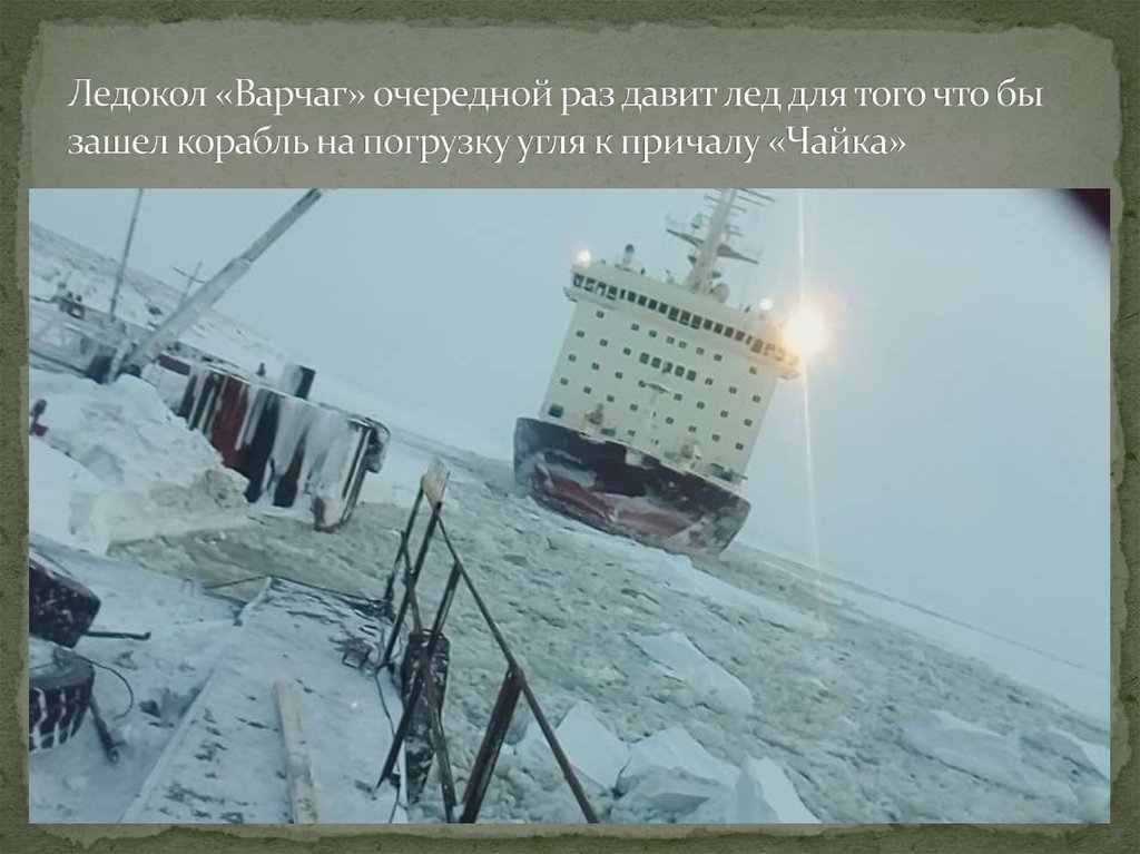 Ледокол «Варчаг» очередной раз давит лед для того что бы зашел корабль на погрузку угля к причалу «Чайка»