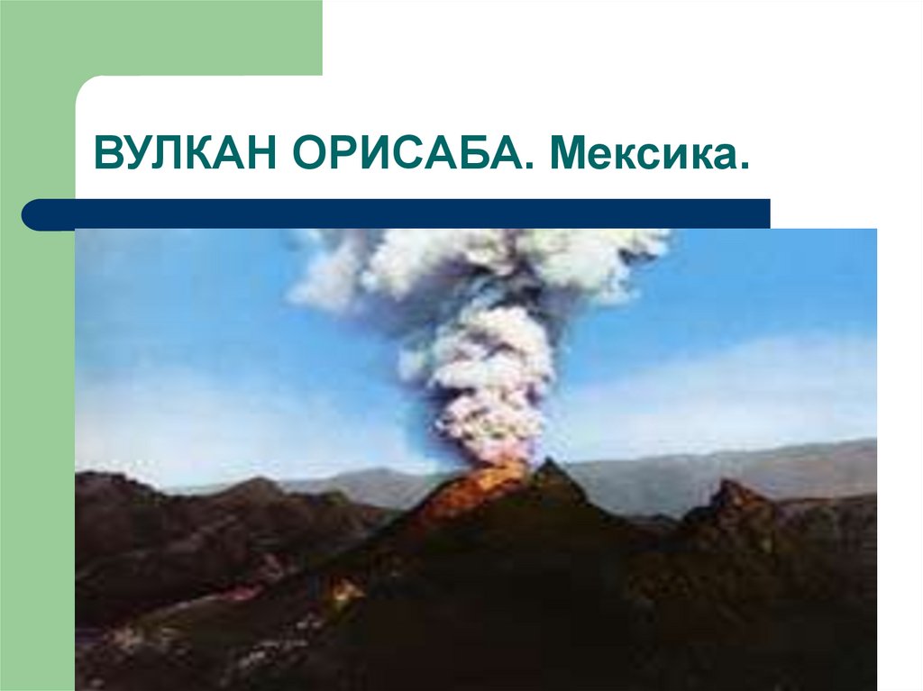 Где вулкан орисаба. Вулкан Орисаба к презентации. Мексика вулкан Орисаба. Вулканы Мексики пик Орисаба. Сообщение о вулкане Орисаба.