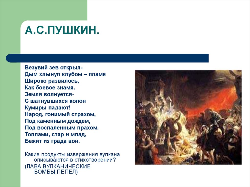 Помпеи текст песни. Пушкин Везувий зев открыл. А.Пушкин Везувий зев открыл дым хлынул клубом. Везувий зев открыл дым хлынул клубом пламя. . Пушкин «Везувий зев открыл …» , выразительное чтение.