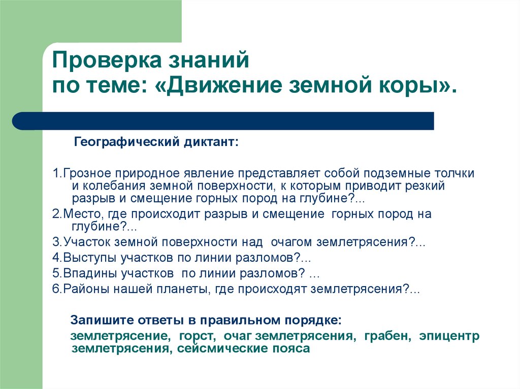 Движение знание. Диктант знания о движении земной коры помогают. Рецензия на тему движение земной коры. 10 Вопросов с ответами по теме движение земной коры. Какую музыку включить на начало урока движение земной коры.