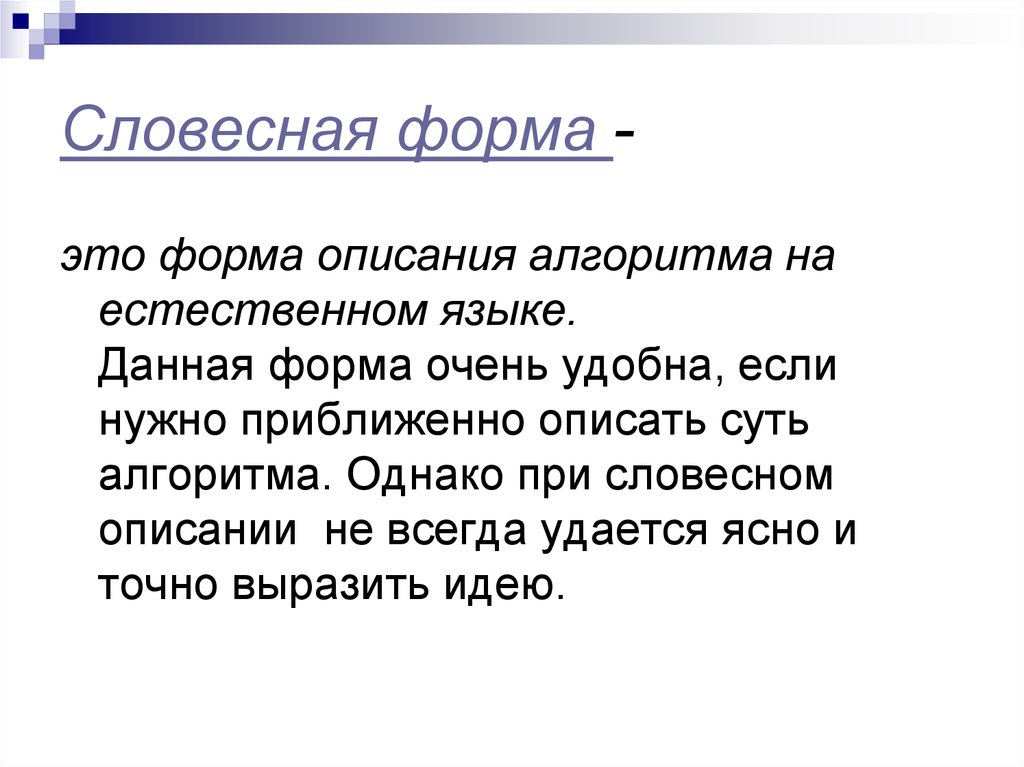 Словесное описание изображения. Словесная форма. Словесная форма информации. Форма. Вербальная форма.