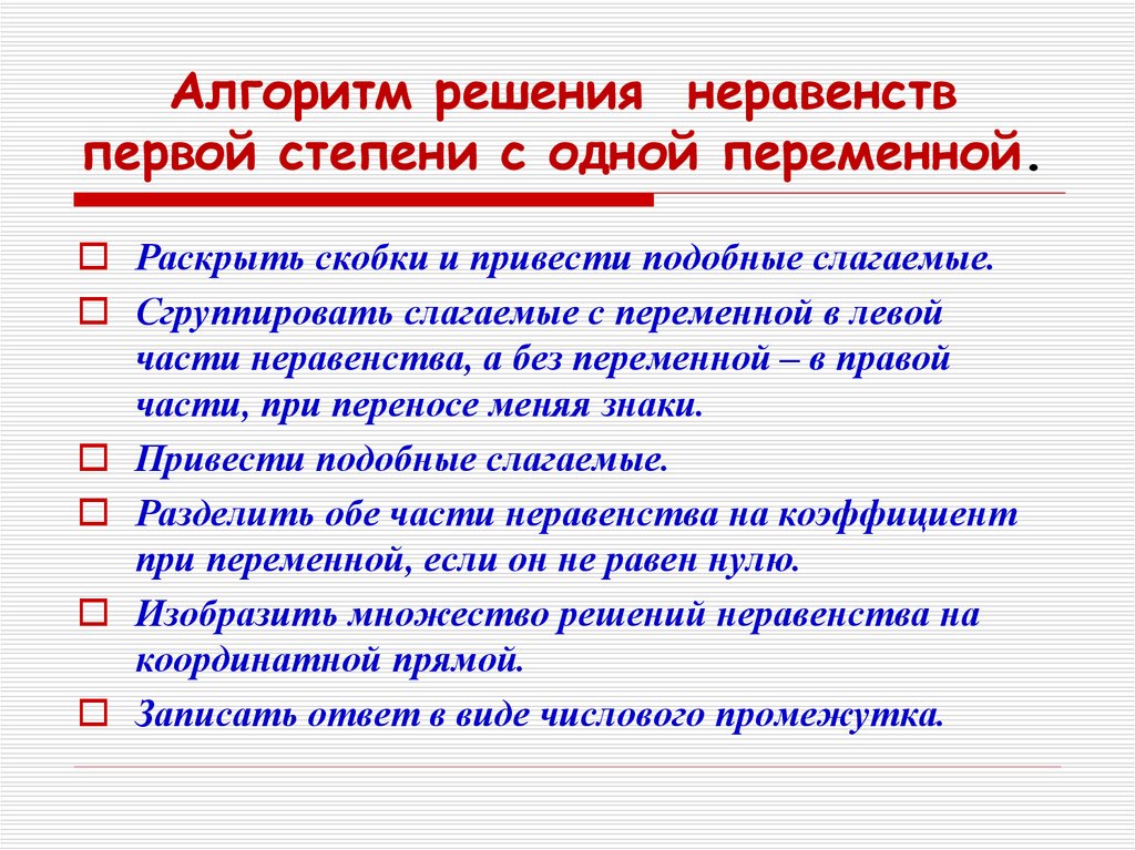 Неравенства с одной переменной 8 класс презентация