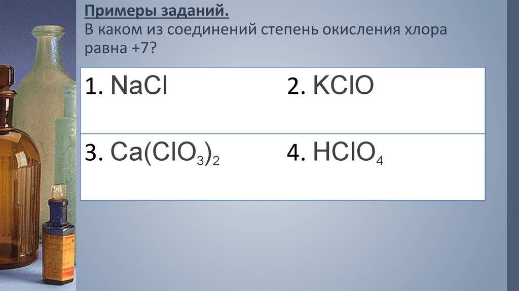 Степень окисления в соединениях cl2o7
