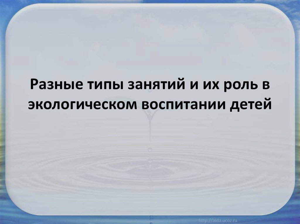 Разные презентация. Разные типы занятий и их роль в экологической воспитания детей. Типы занятий экологического воспитания. Типы занятий и их роль в экологическом образовании детей. Экология разные типы занятий.