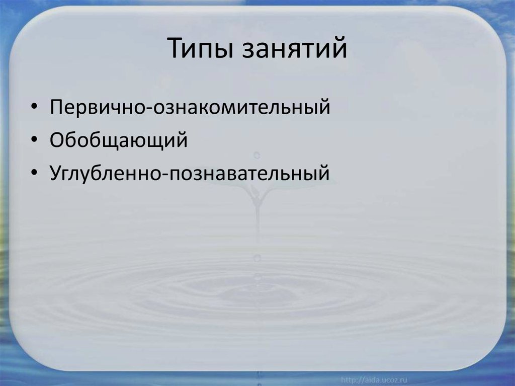 Типы занятий. Углубленно-познавательный Тип занятия. Занятия первично-ознакомительного типа. Обобщающий Тип занятия. Обобщающий Тип занятий по экологии.