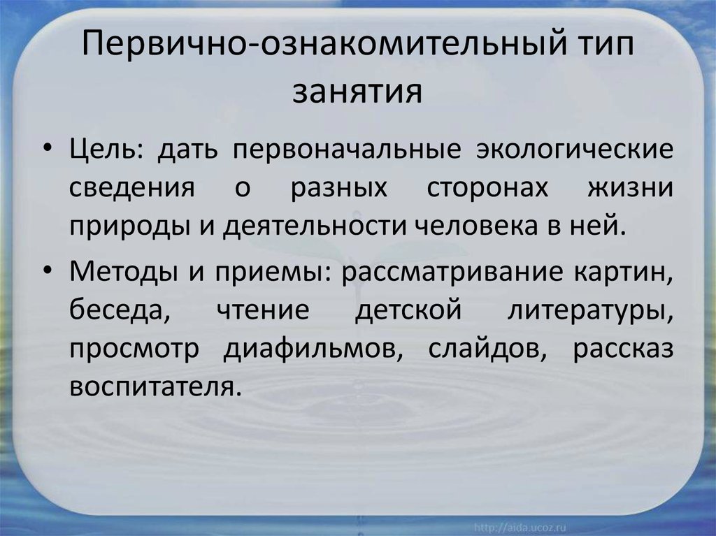 Характеристика занятия. Занятия первично-ознакомительного типа по экологии. Углубленно-познавательный Тип занятия. Методика занятия первично-ознакомительного вида. Первично ознакомительный вид занятия специфика.