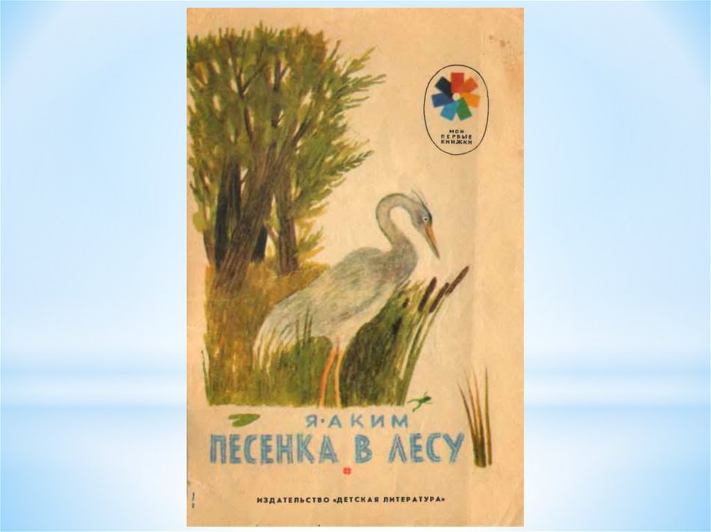 Песенка в лесу. Аким песенка в лесу. Яков аким песенка в лесу. Яков аким стихотворение в лесу. «Песенка в лесу» Ростислав Бойко.