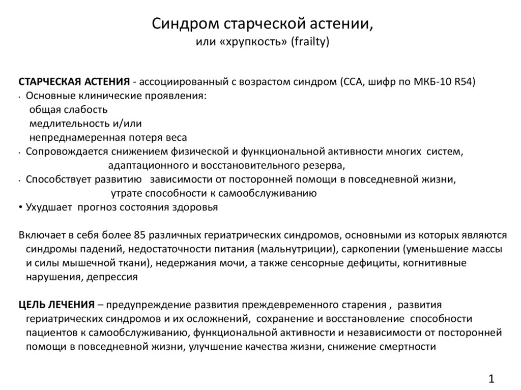 Старческая астения. Клиническая шкала старческой астении таблица. Синдром старческой астении. Критерии старческой астении. Алгоритм диагностики старческой астении.