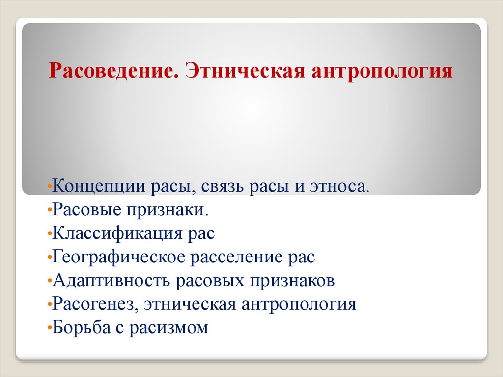 Антропология этноса. Расоведение в антропологии. Антропология классификация. Концепции расоведения.