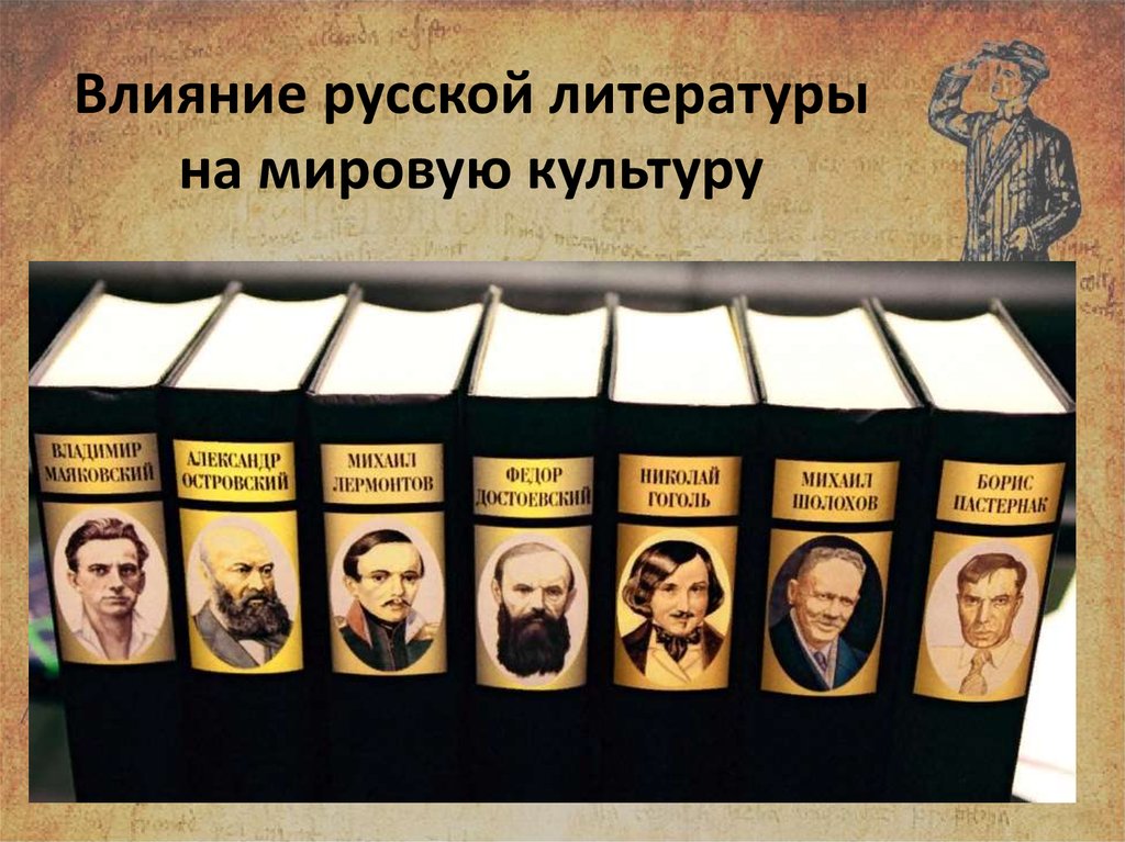 Влияние литературы. Влияние русской литературы на мировую культуру. Влияние Российской культуры на мировую культуру. Литература русской культуры. Значение русской литературы.