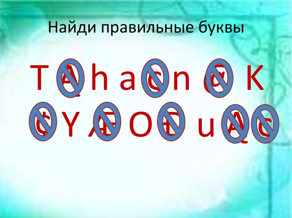 Выберите букву правильного. Найди правильную букву. Нахождение правильных букв. Найди все правильные буквы с. Найди правильный ответ буквы.