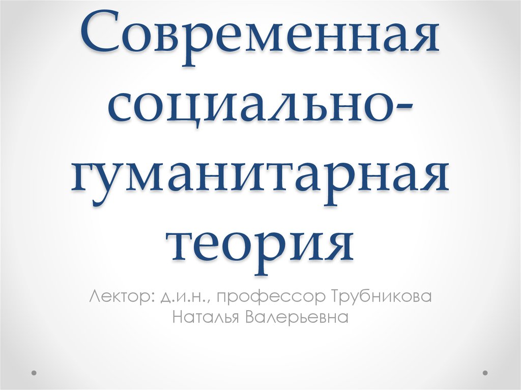 Современные социальные теории