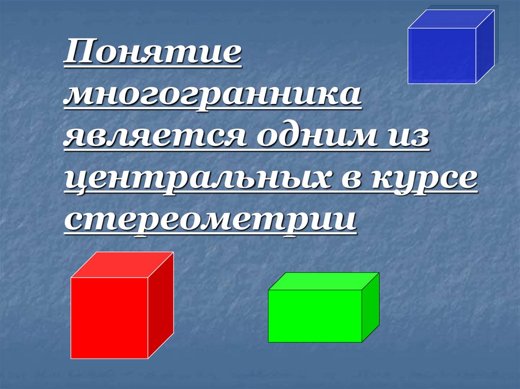 Расположение фигур в пространстве изображение пространственных фигур. Пространственные фигуры и их изображения. Модель пространственной фигуры. Пространственные фигуры многогранники. Пространственные фигуры на плоскости.