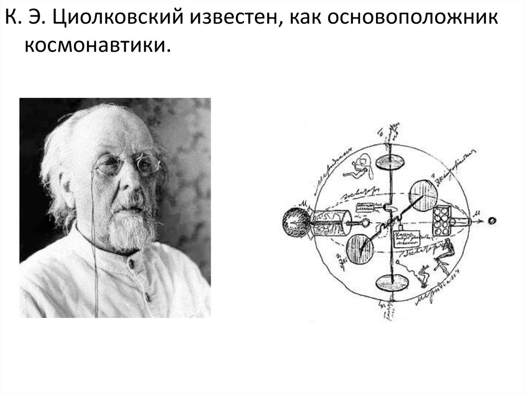 Циолковский научные открытия