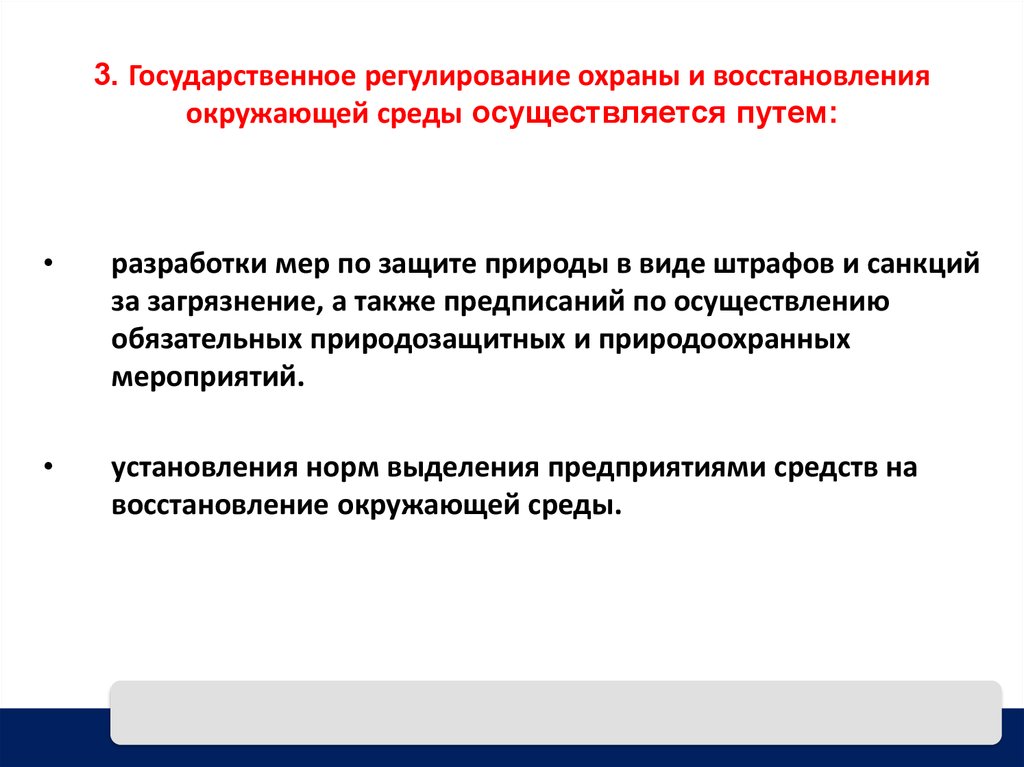 Направленных на регулирование. Государственное регулирование осуществляется. Государственное регулирование охраны окружающей. Избыточное государственное регулирование. Госрегулирование презентация.