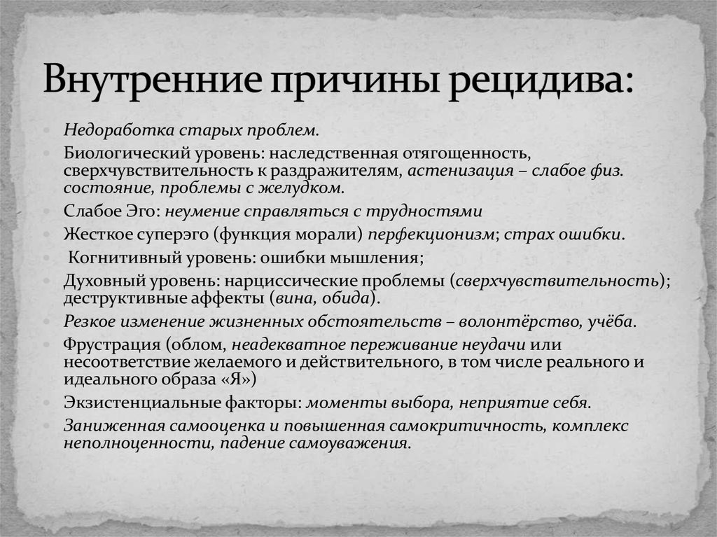 Экзистенциальные потребности. Внутренние причины. Причины рецидива. Самокритичность пример. Внутренние причины картинки.