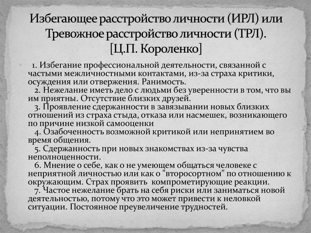 Тревожно избегающий. Избегающее расстройство личности симптомы. Избегание расстройство личности. Изюегающее расстройстволичности. Тревожный Тип расстройства личности.