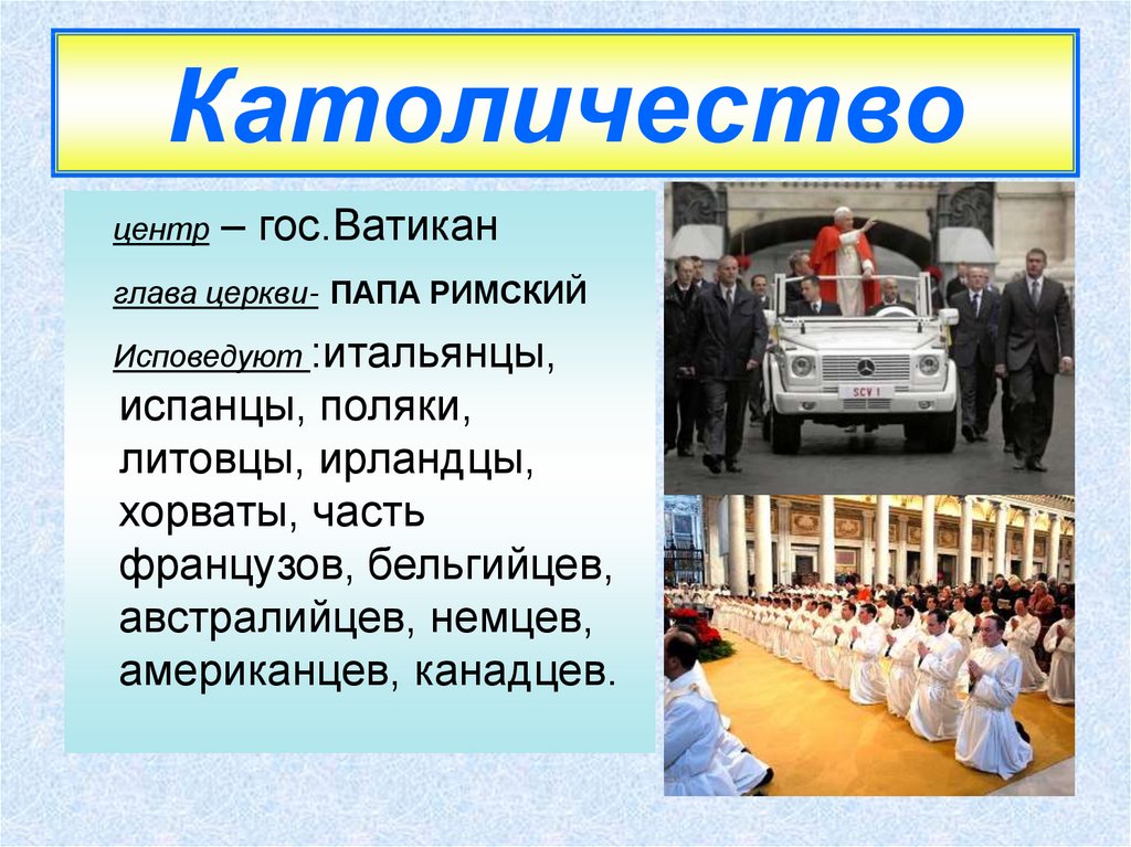 Какие нации католики. Какие народы исповедуют католицизм. Католики в России народы. Народы исповедующие католицизм. Народы исповедующие католичество в России.