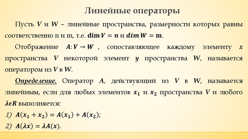 Линейное св. Линейные операторы в линейном пространстве. Определение линейного оператора. Примеры линейных операторов. Определение и примеры линейных операторов.