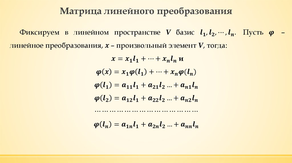 Матрица линейного преобразования